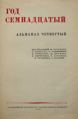 Год семнадцатый. Альманах четвертый. М.: Гослитиздат, 1934.<br />